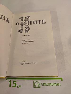 Песнь о книге