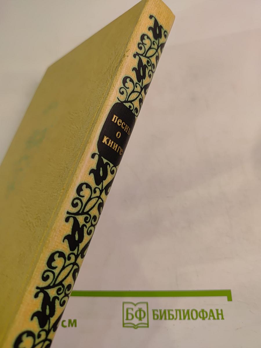 Песнь о книге