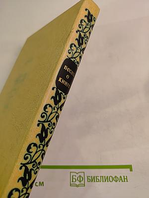 Песнь о книге