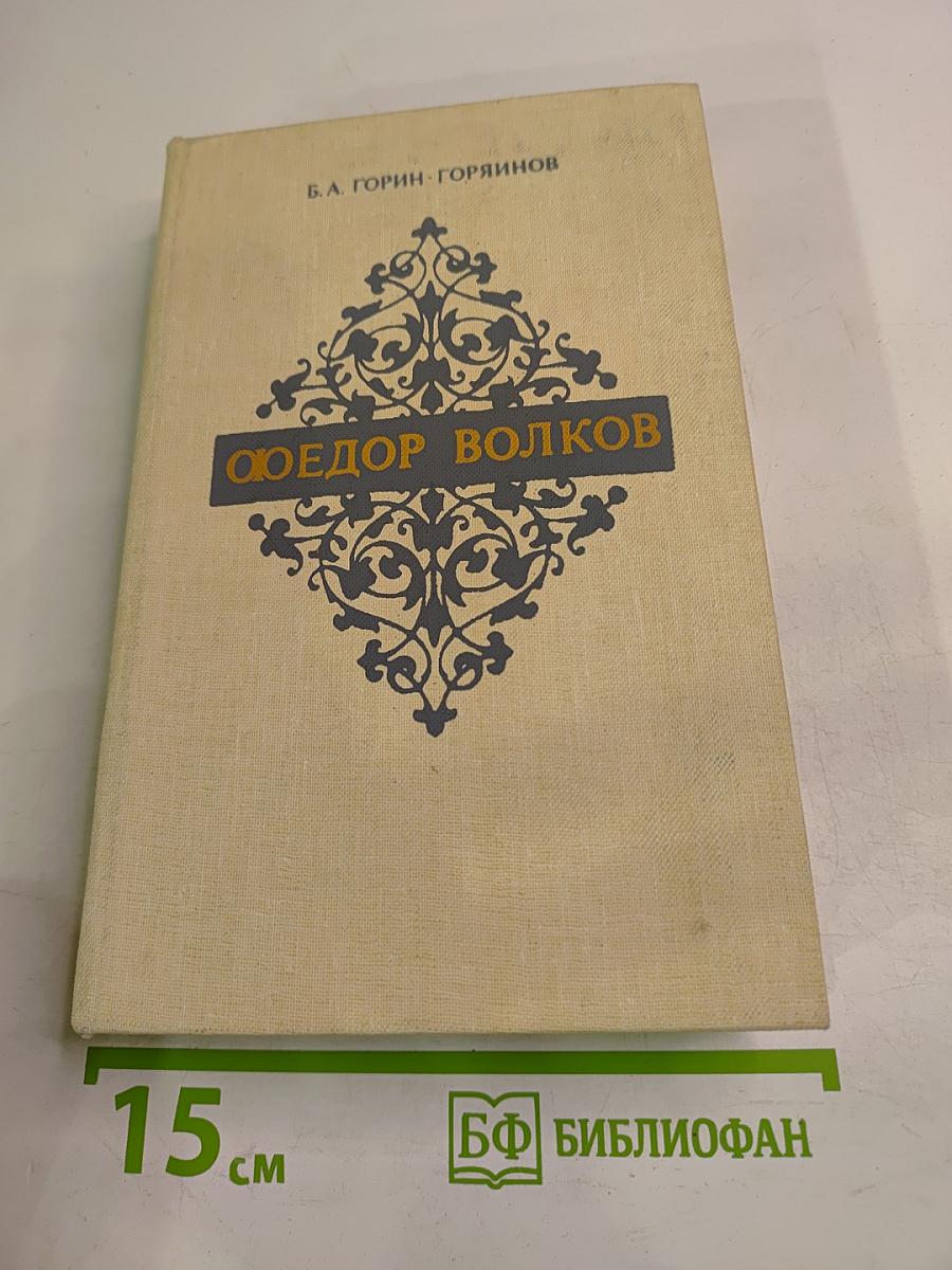 Федор Волков