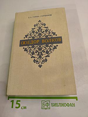 Федор Волков