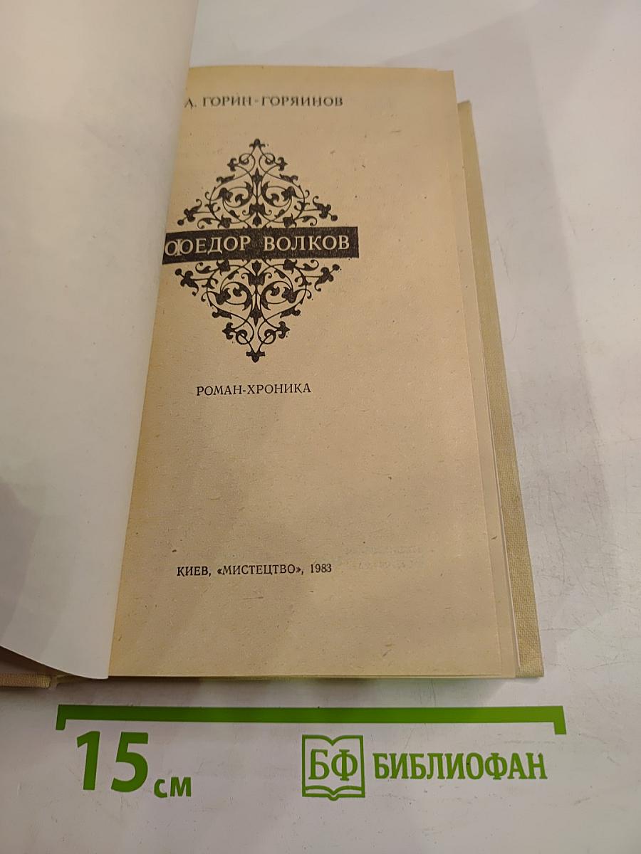 Федор Волков