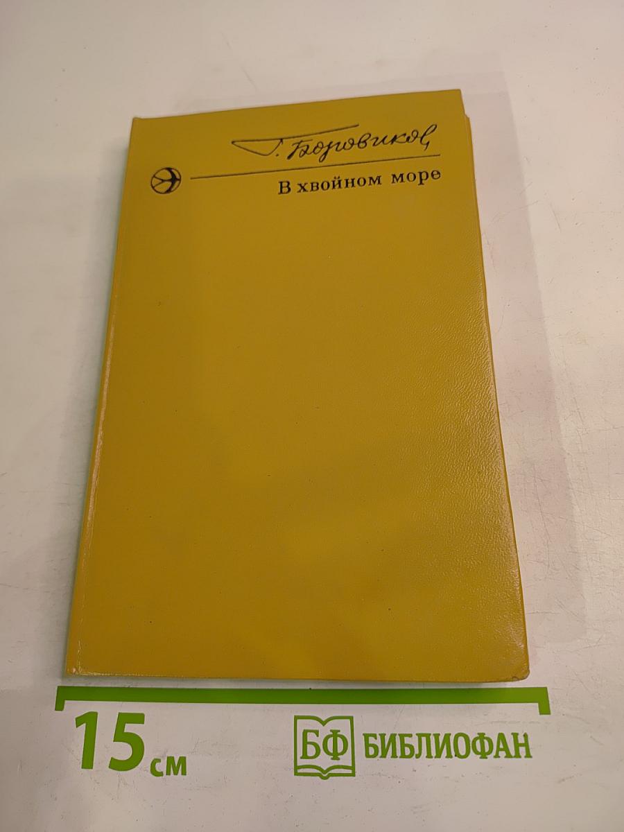 В хвойном море