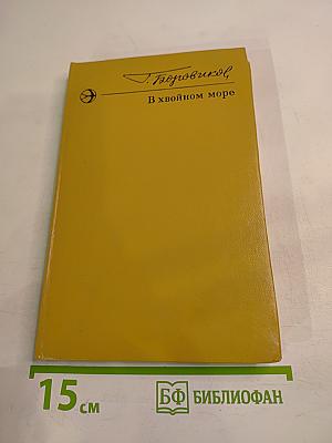 В хвойном море