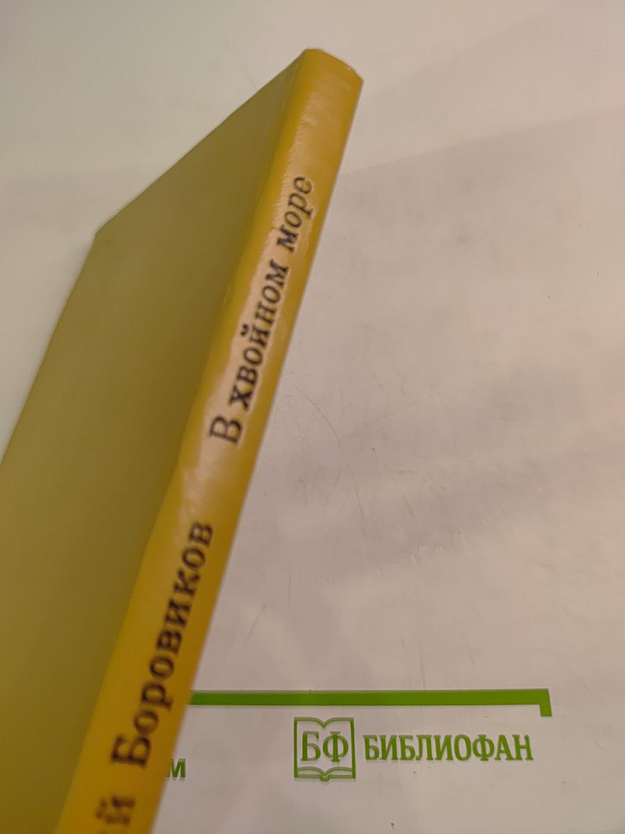 В хвойном море