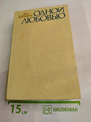 Одной любовью