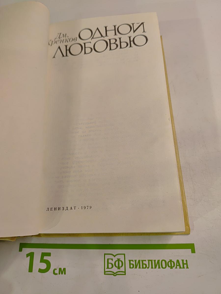 Одной любовью