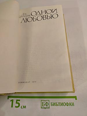 Одной любовью