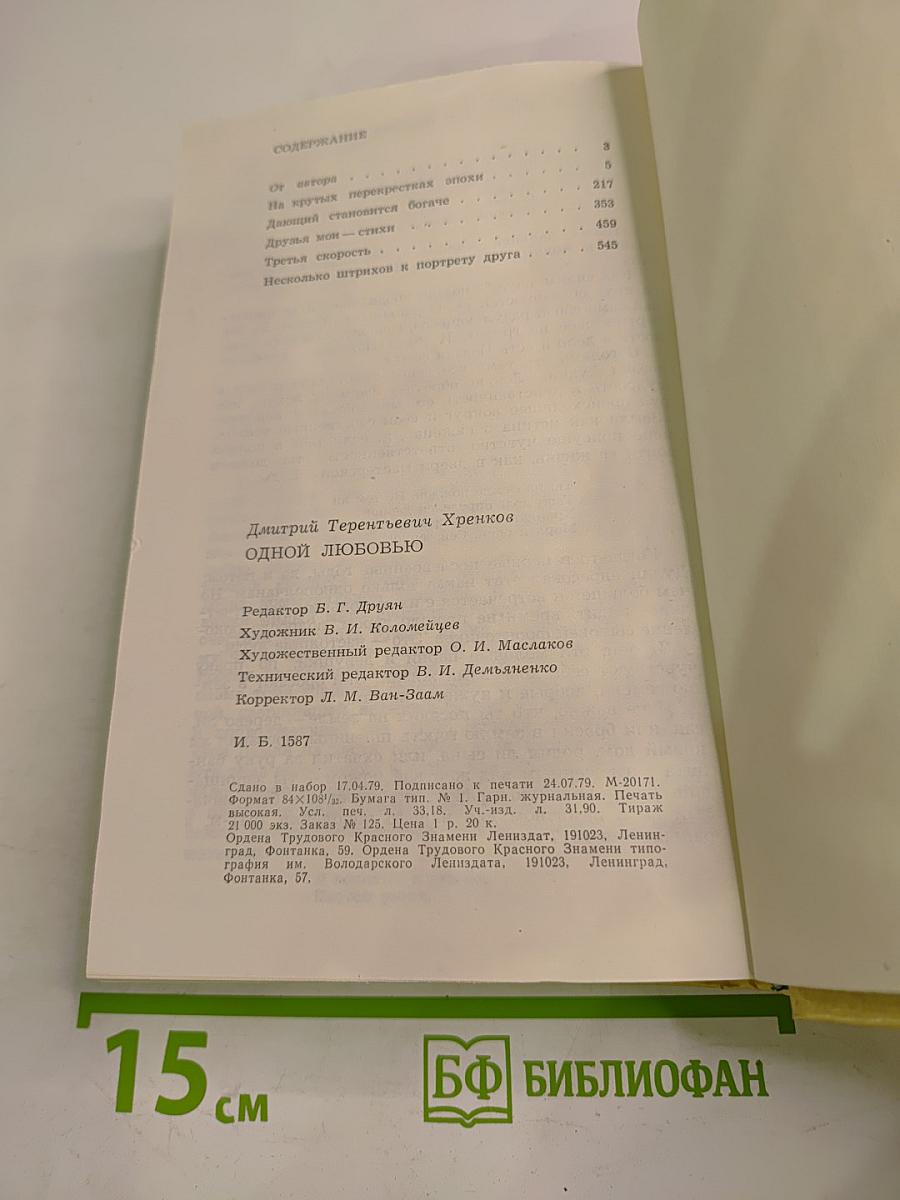 Одной любовью