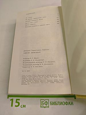 Одной любовью