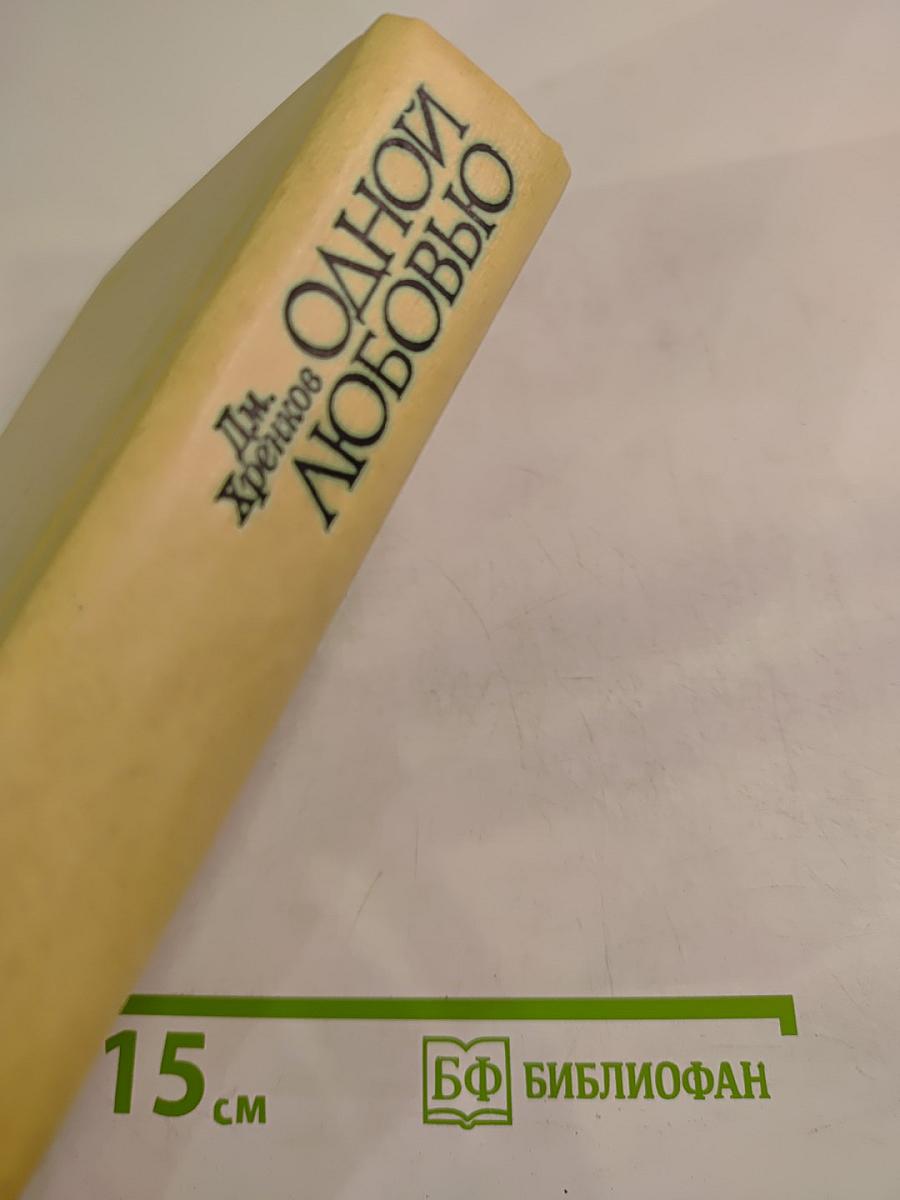 Одной любовью