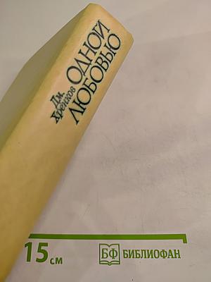 Одной любовью