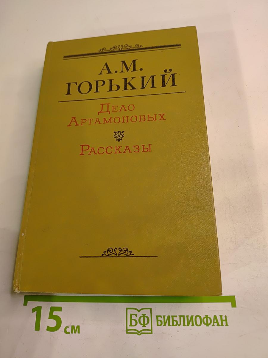 Дело Артамоновых. Рассказы