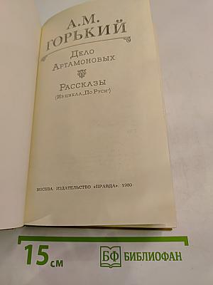 Дело Артамоновых. Рассказы