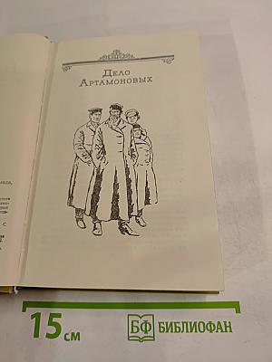 Дело Артамоновых. Рассказы
