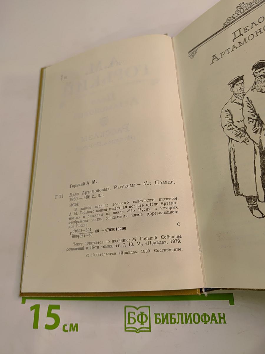 Дело Артамоновых. Рассказы