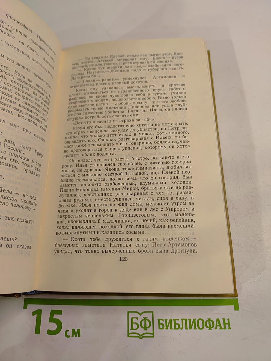 Дело Артамоновых. Рассказы