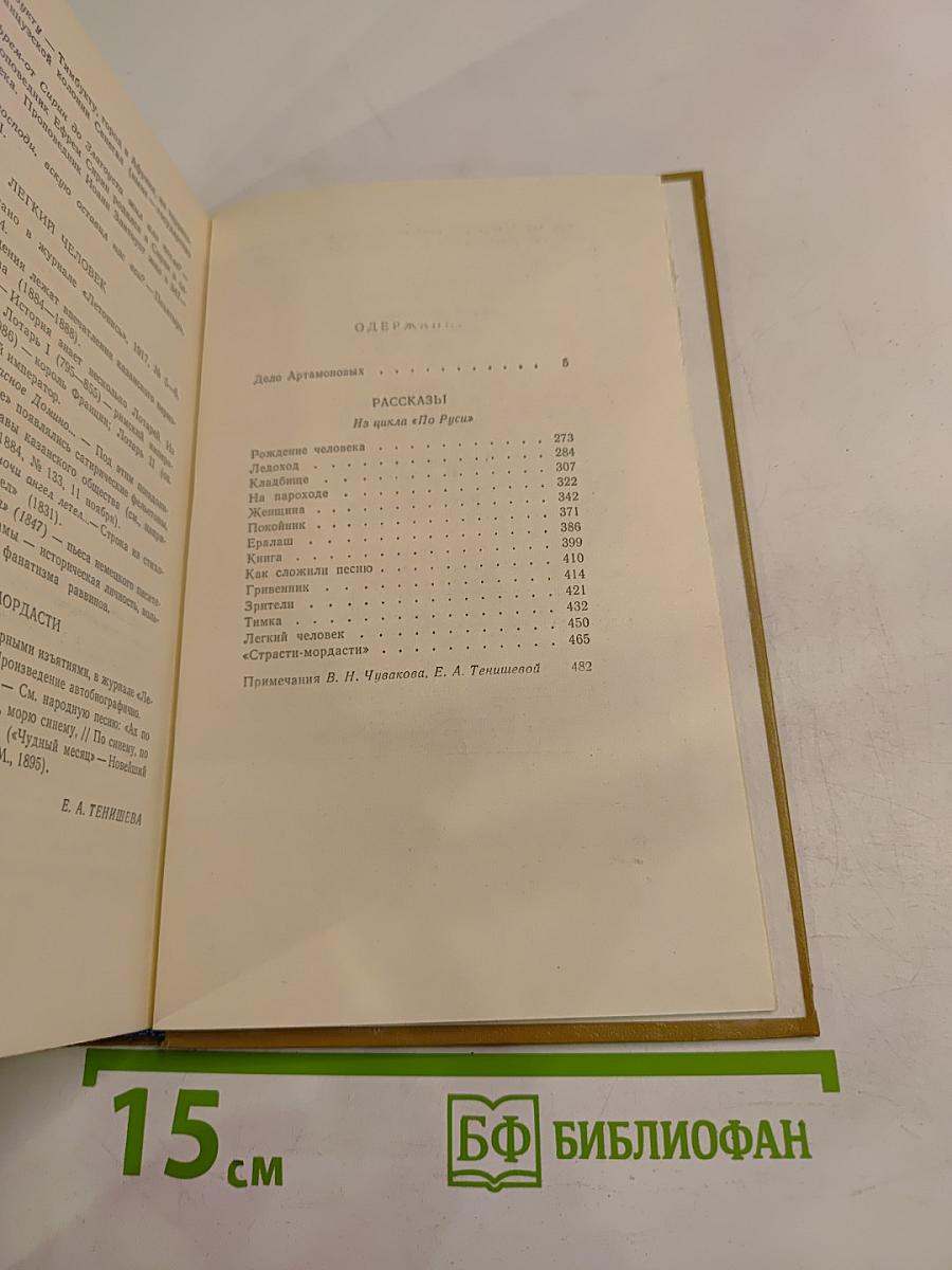 Дело Артамоновых. Рассказы