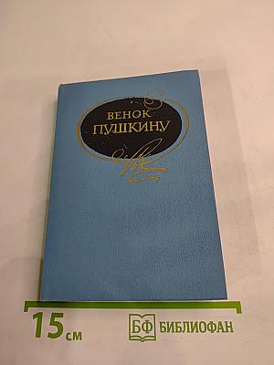 Венок Пушкину