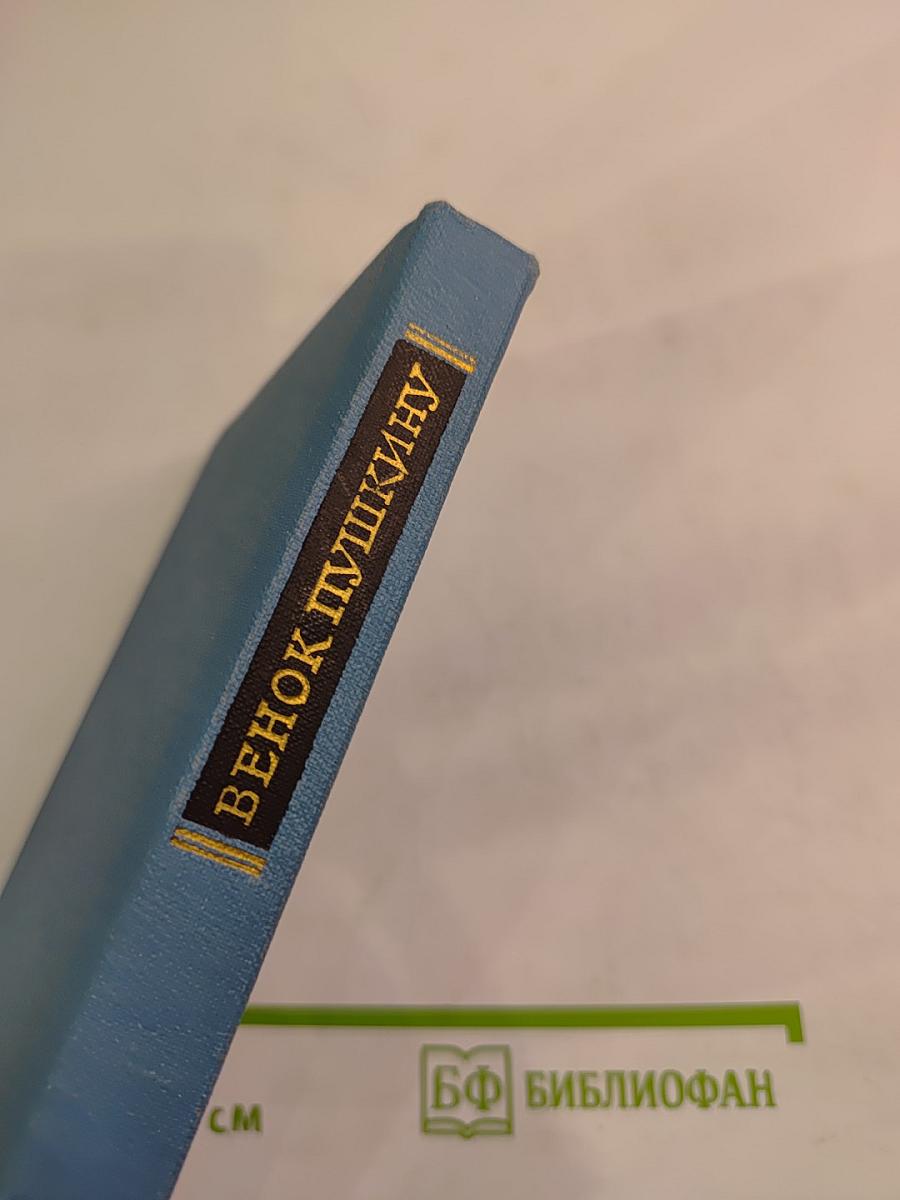 Венок Пушкину