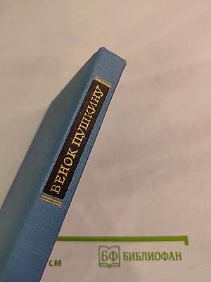 Венок Пушкину