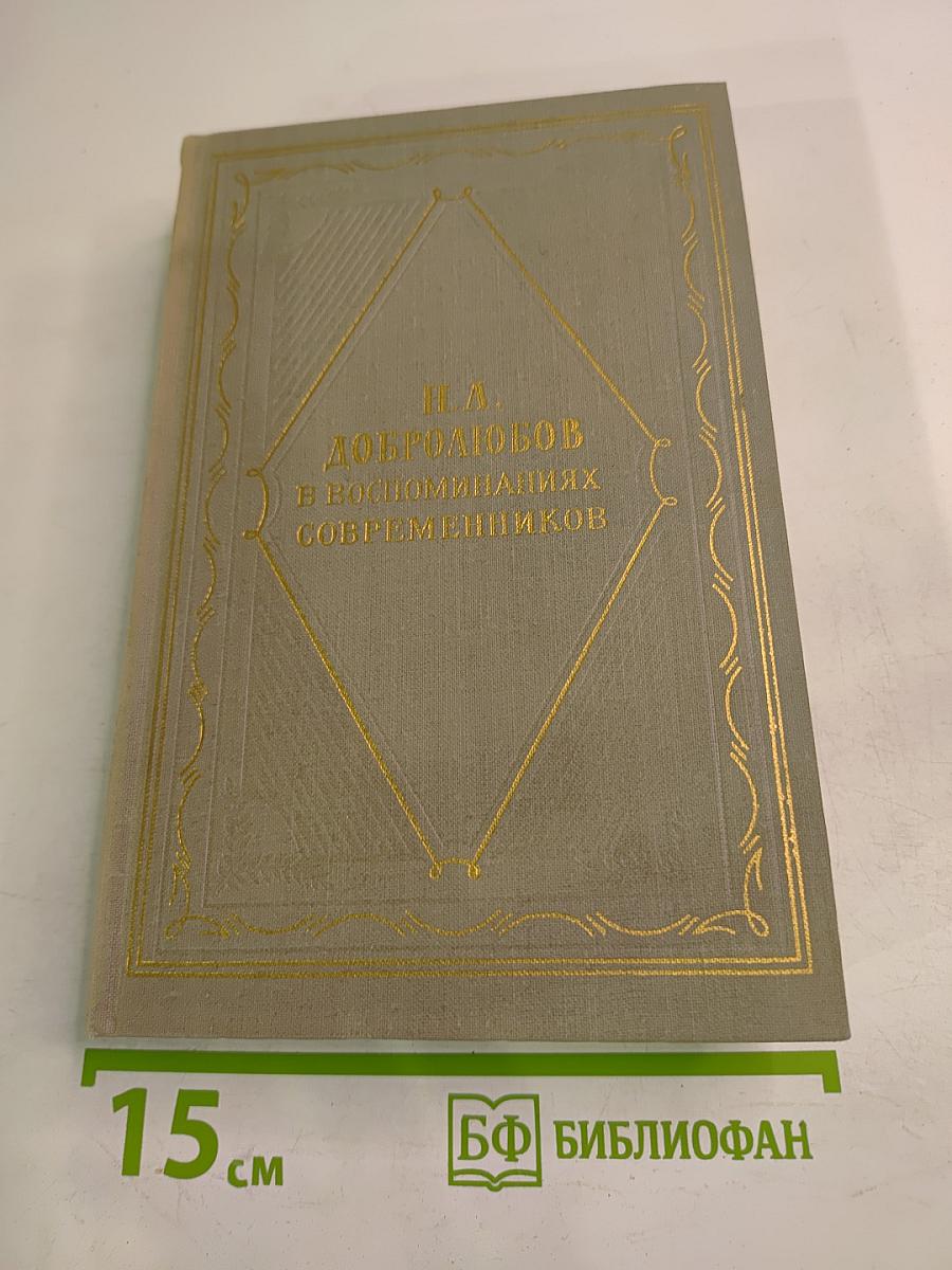 Н. А. Добролюбов в воспоминаниях современников
