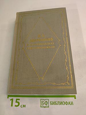 Н. А. Добролюбов в воспоминаниях современников