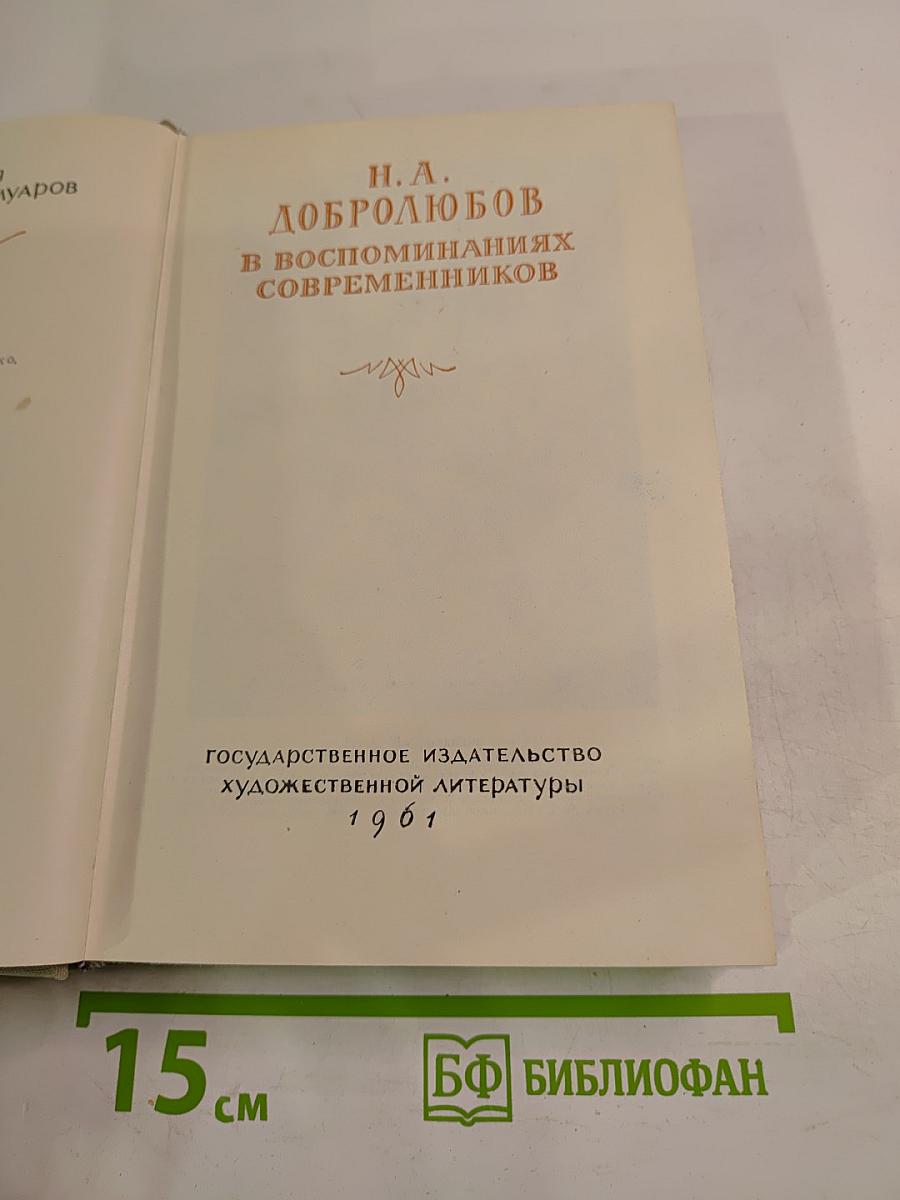 Н. А. Добролюбов в воспоминаниях современников