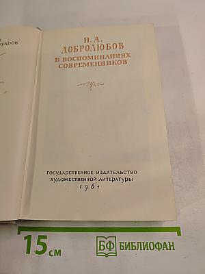 Н. А. Добролюбов в воспоминаниях современников