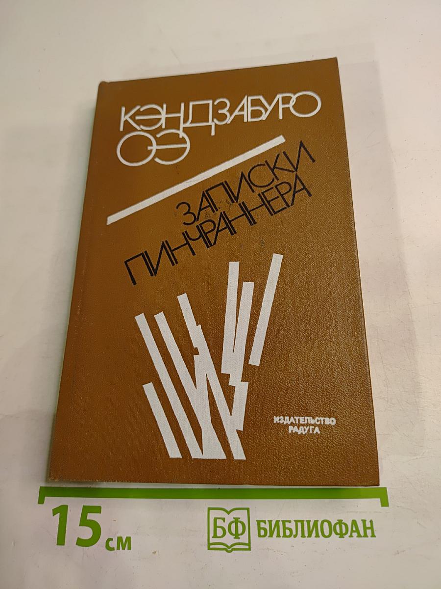 Записки пинчраннера