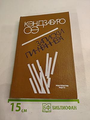 Записки пинчраннера