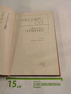 Записки пинчраннера