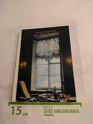 Музей-квартира А.С. Пушкина