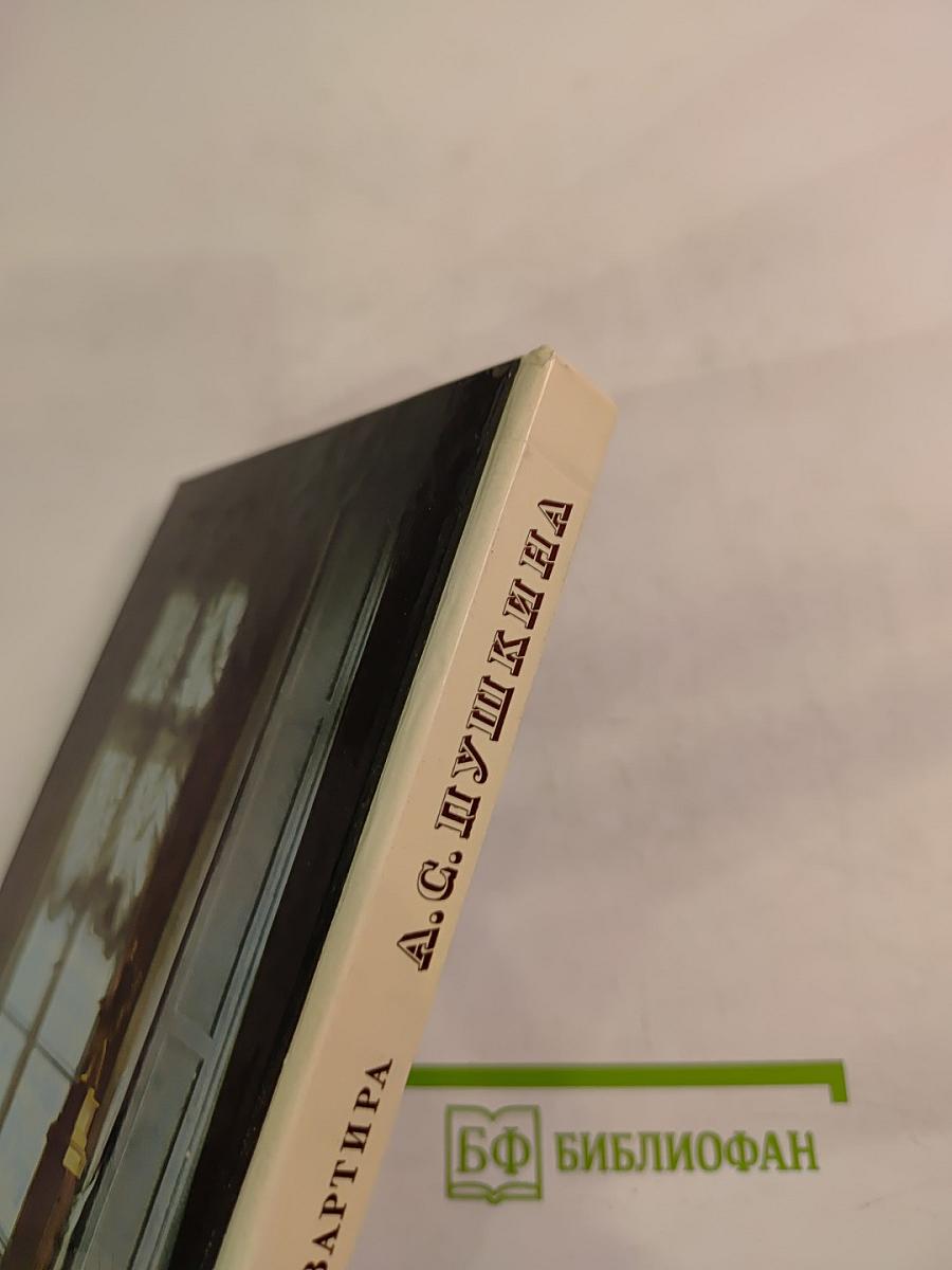 Музей-квартира А.С. Пушкина