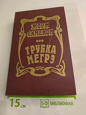 Трубка Мегрэ. Повести