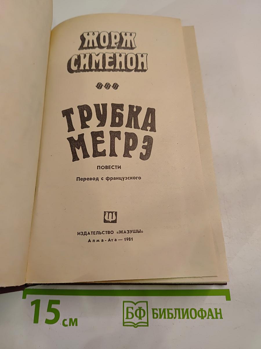 Трубка Мегрэ. Повести