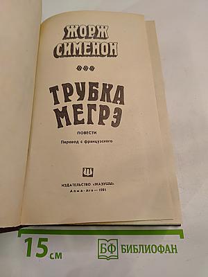 Трубка Мегрэ. Повести