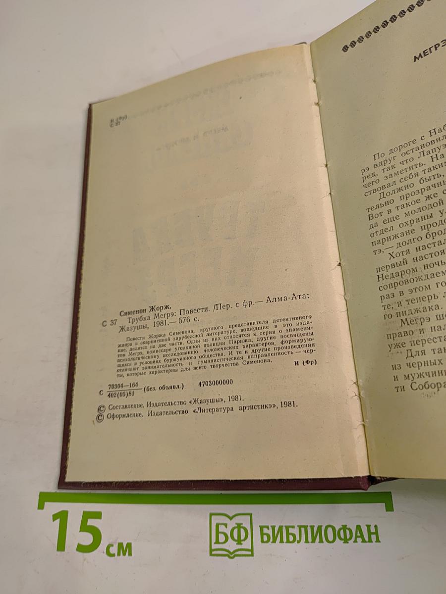 Трубка Мегрэ. Повести