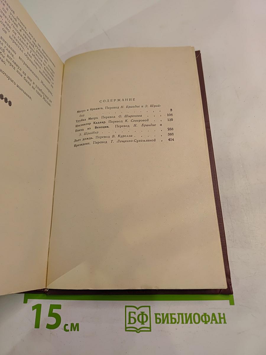 Трубка Мегрэ. Повести