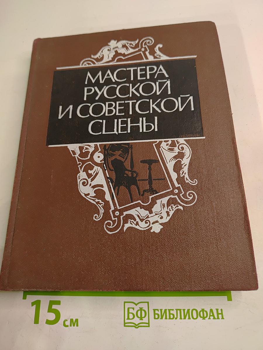 Мастера русской и советской сцены