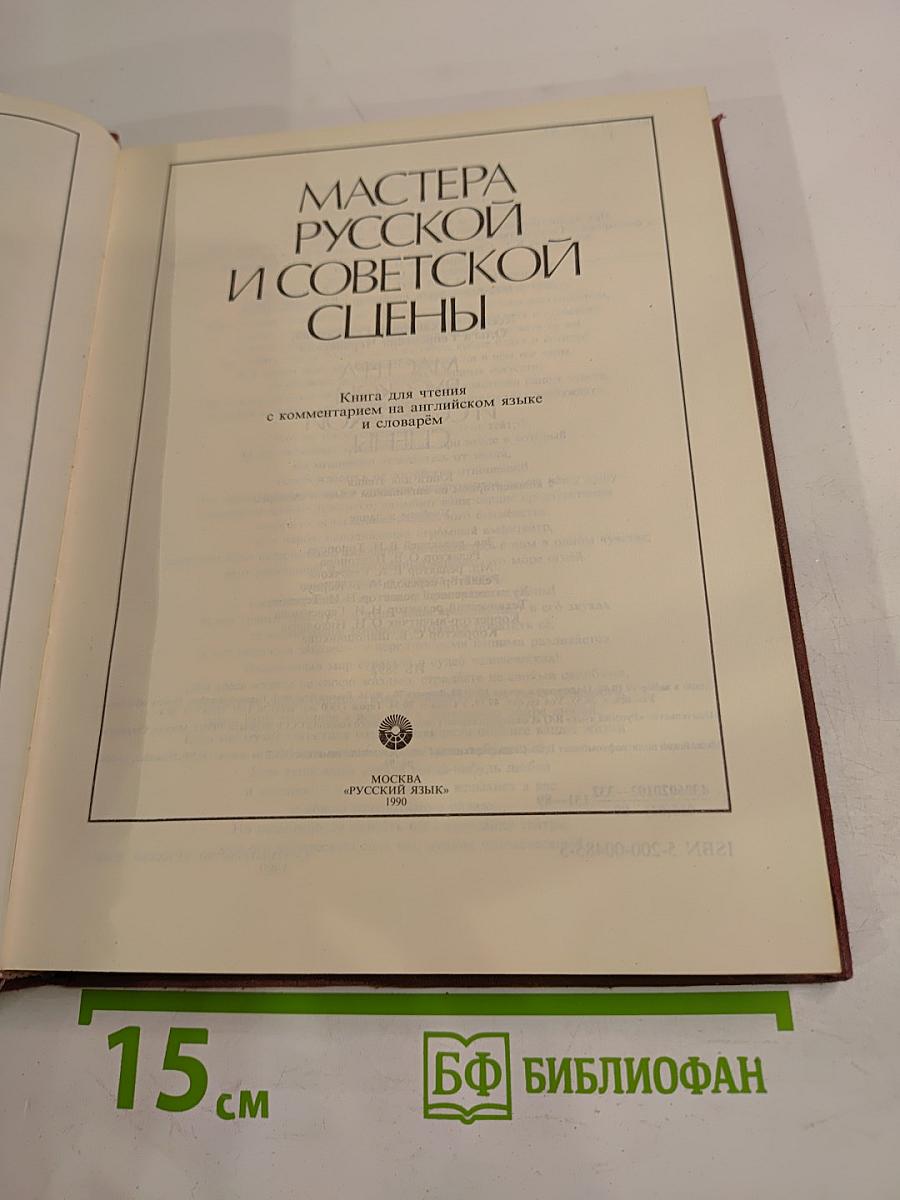 Мастера русской и советской сцены