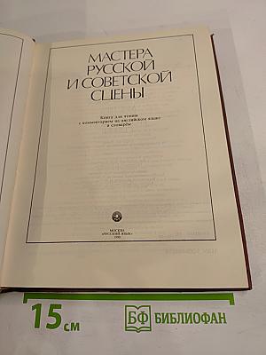 Мастера русской и советской сцены