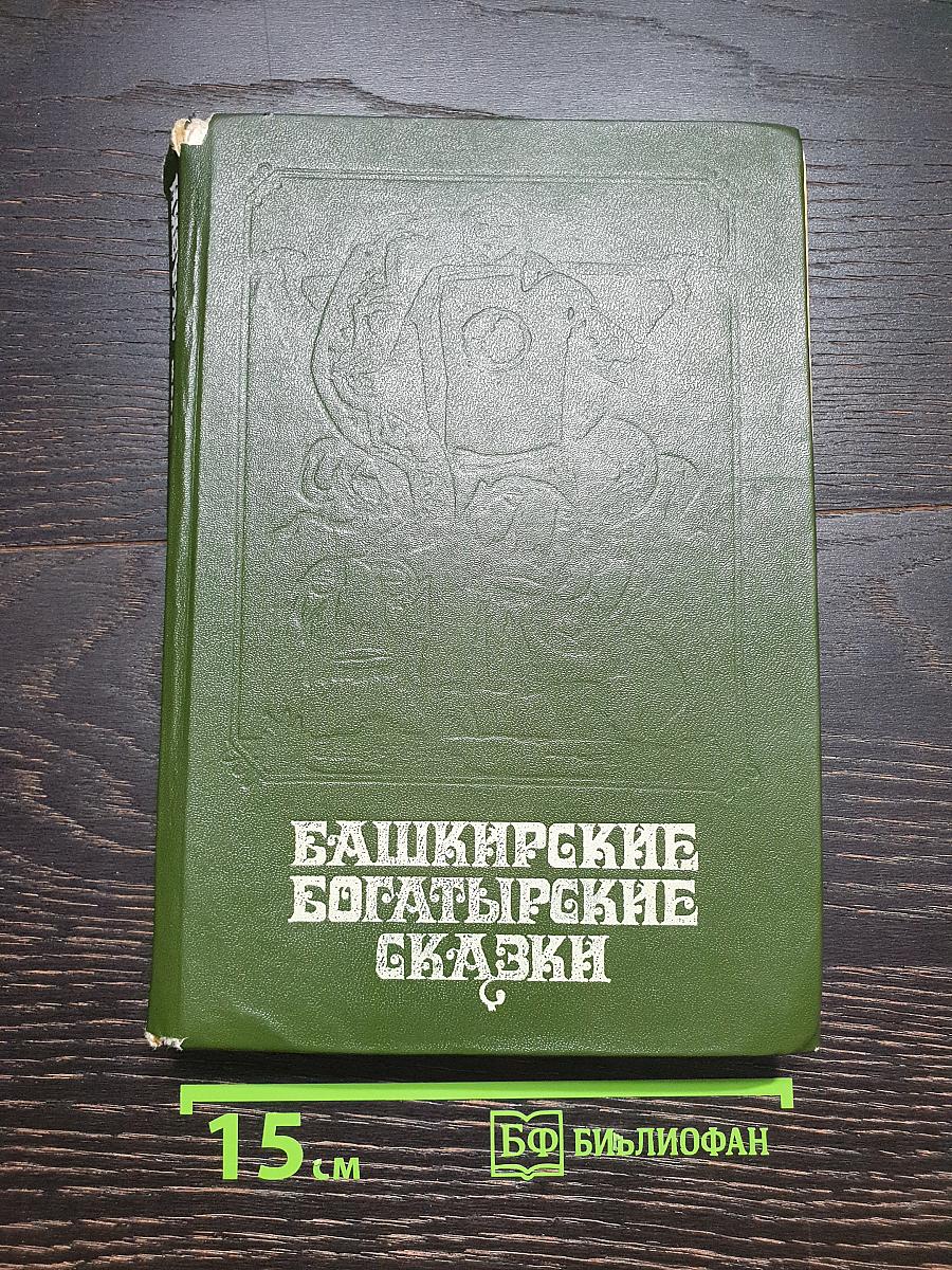 Башкирские богатырские сказки