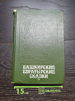 Башкирские богатырские сказки