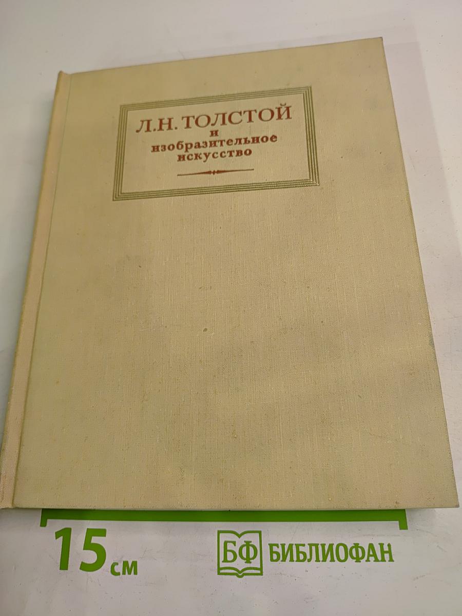 Л.Н. Толстой и изобразительное искусство