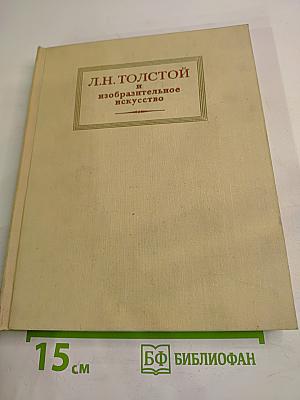 Л.Н. Толстой и изобразительное искусство