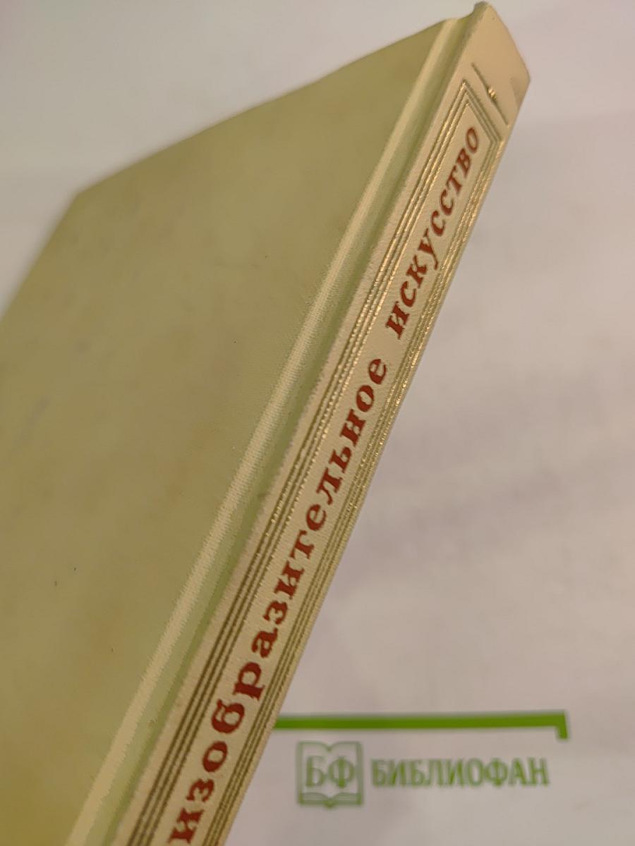 Л.Н. Толстой и изобразительное искусство