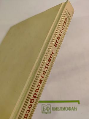 Л.Н. Толстой и изобразительное искусство