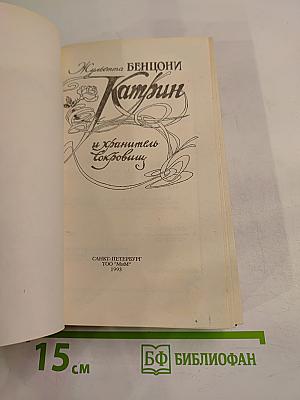 Катрин и хранитель сокровищ