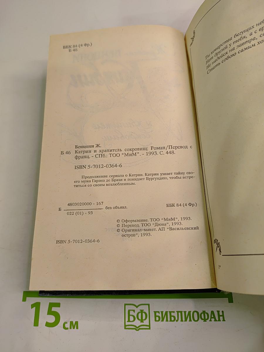 Катрин и хранитель сокровищ